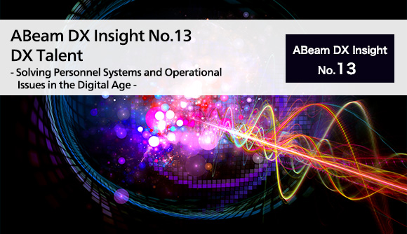 ABeam DX Insight No.13 DX Talent- Solving Personnel Systems and Operational Issues in the Digital Age -